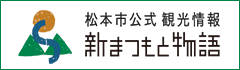 新まつもと物語