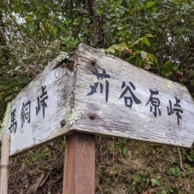 歴史街道歩き～松本城主参勤交代の道を辿る